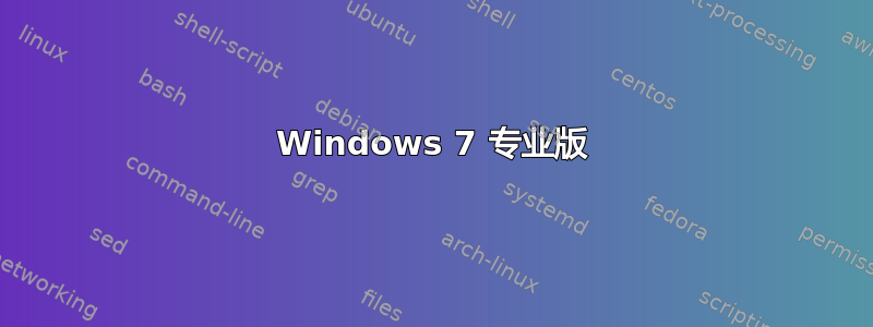 Windows 7 专业版