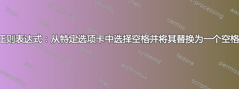 正则表达式：从特定选项卡中选择空格并将其替换为一个空格