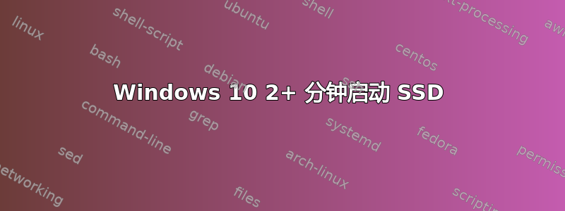 Windows 10 2+ 分钟启动 SSD