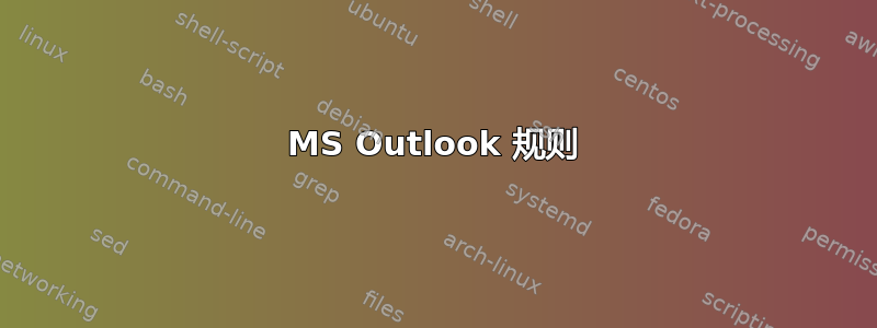 MS Outlook 规则