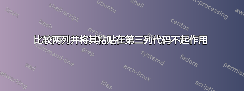 比较两列并将其粘贴在第三列代码不起作用