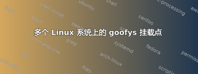 多个 Linux 系统上的 goofys 挂载点