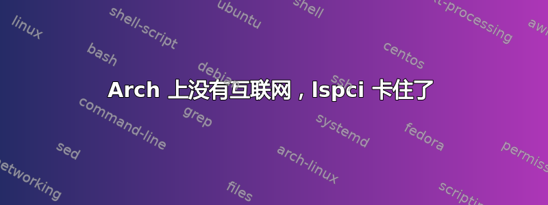 Arch 上没有互联网，lspci 卡住了