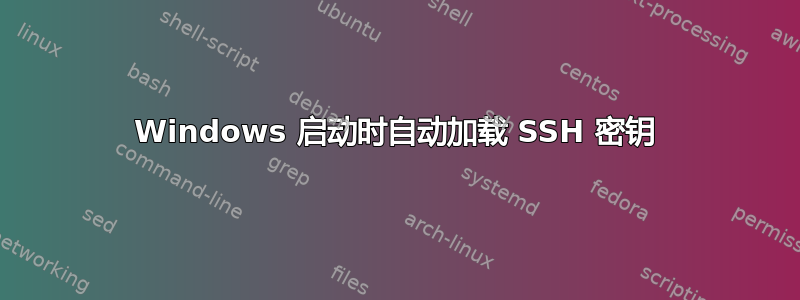 Windows 启动时自动加载 SSH 密钥