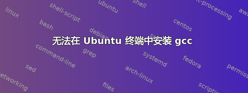 无法在 Ubuntu 终端中安装 gcc
