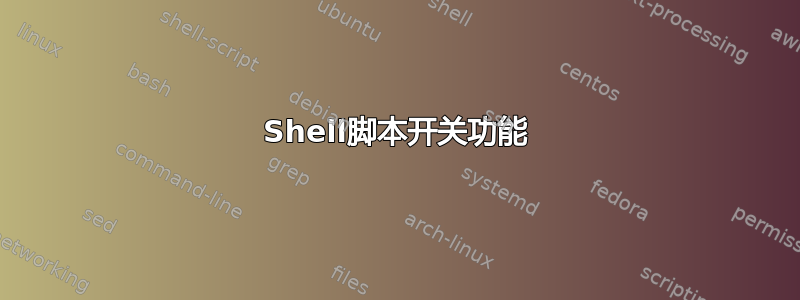 Shell脚本开关功能