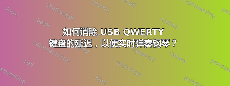 如何消除 USB QWERTY 键盘的延迟，以便实时弹奏钢琴？