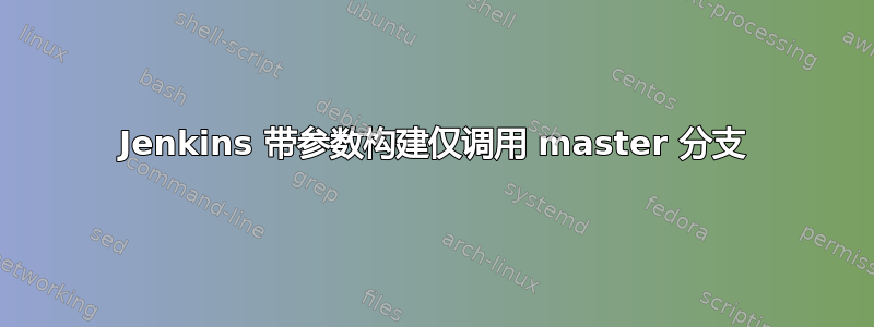 Jenkins 带参数构建仅调用 master 分支