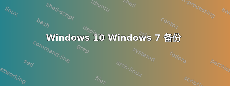 Windows 10 Windows 7 备份