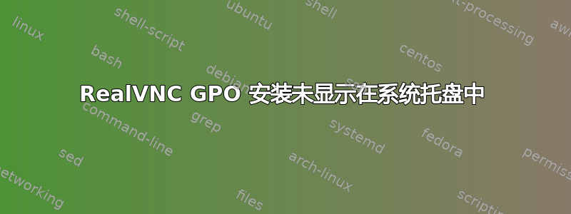 RealVNC GPO 安装未显示在系统托盘中