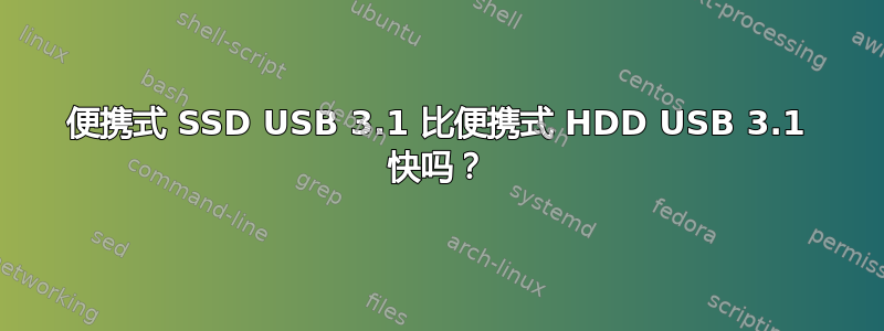 便携式 SSD USB 3.1 比便携式 HDD USB 3.1 快吗？