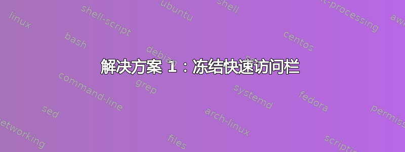 解决方案 1：冻结快速访问栏