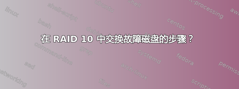 在 RAID 10 中交换故障磁盘的步骤？