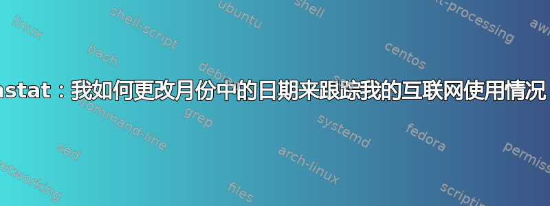 vnstat：我如何更改月份中的日期来跟踪我的互联网使用情况？