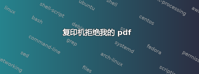 复印机拒绝我的 pdf 