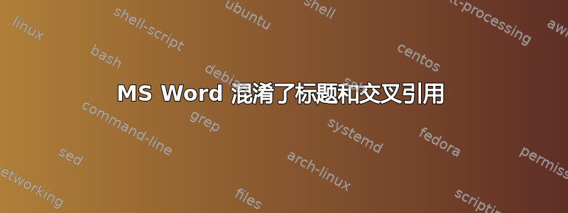 MS Word 混淆了标题和交叉引用