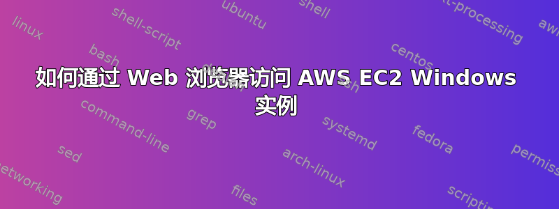 如何通过 Web 浏览器访问 AWS EC2 Windows 实例