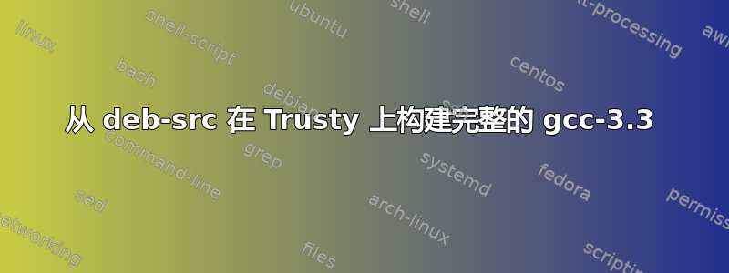 从 deb-src 在 Trusty 上构建完整的 gcc-3.3