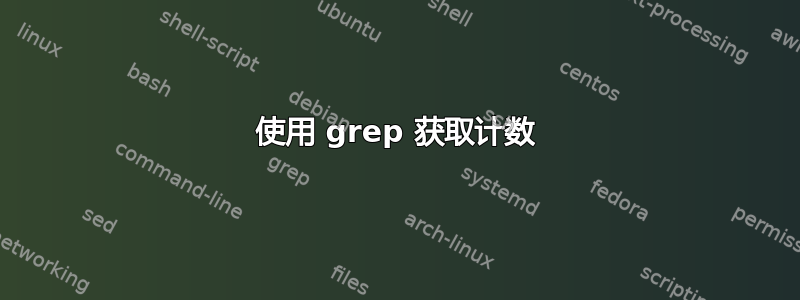 使用 grep 获取计数