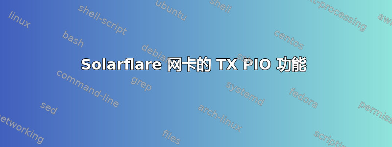 Solarflare 网卡的 TX PIO 功能