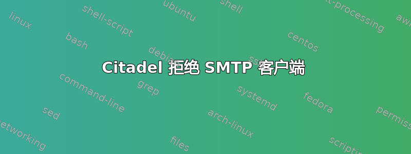 Citadel 拒绝 SMTP 客户端