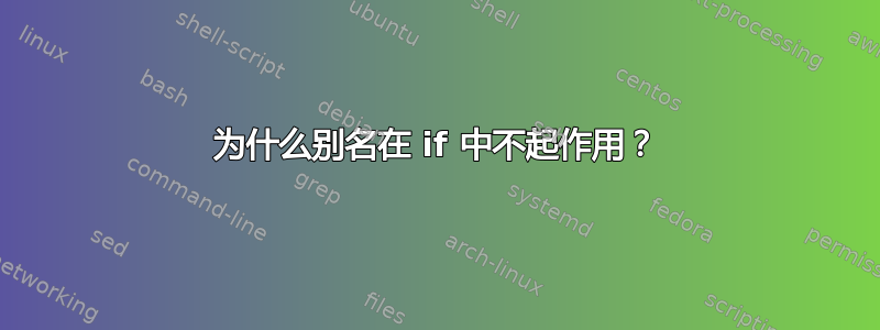 为什么别名在 if 中不起作用？