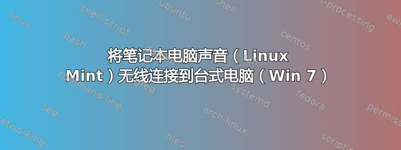 将笔记本电脑声音（Linux Mint）无线连接到台式电脑（Win 7）