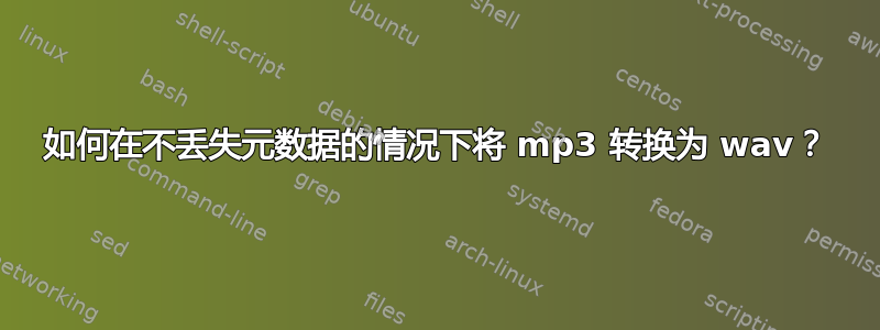 如何在不丢失元数据的情况下将 mp3 转换为 wav？