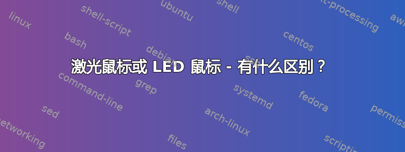 激光鼠标或 LED 鼠标 - 有什么区别？