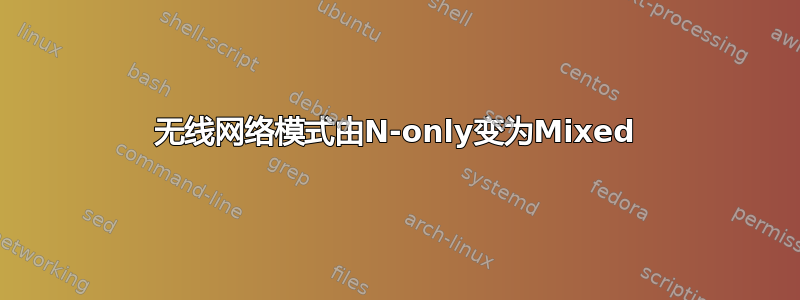 无线网络模式由N-only变为Mixed