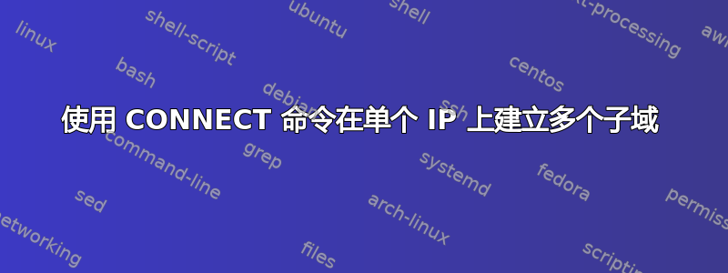 使用 CONNECT 命令在单个 IP 上建立多个子域