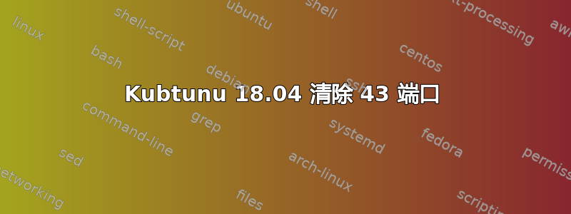 Kubtunu 18.04 清除 43 端口