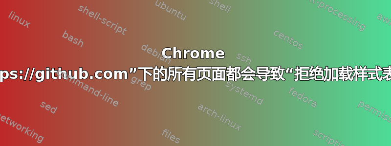 Chrome 中“https://github.com”下的所有页面都会导致“拒绝加载样式表”错误