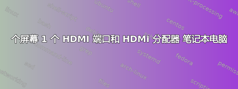 2 个屏幕 1 个 HDMI 端口和 HDMI 分配器 笔记本电脑