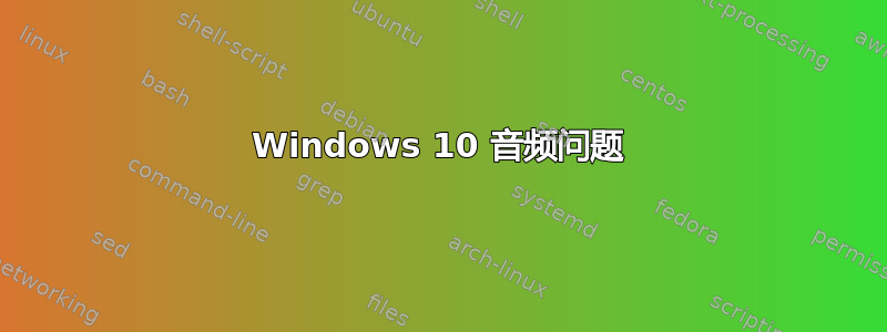 Windows 10 音频问题