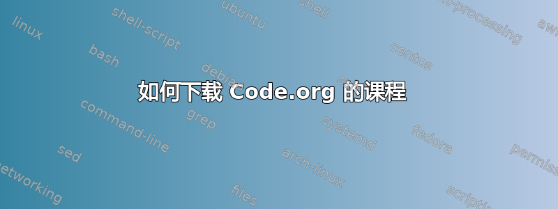 如何下载 Code.org 的课程 