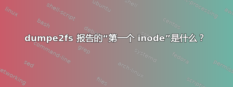 dumpe2fs 报告的“第一个 inode”是什么？