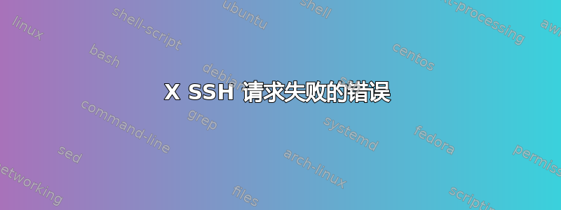 X SSH 请求失败的错误