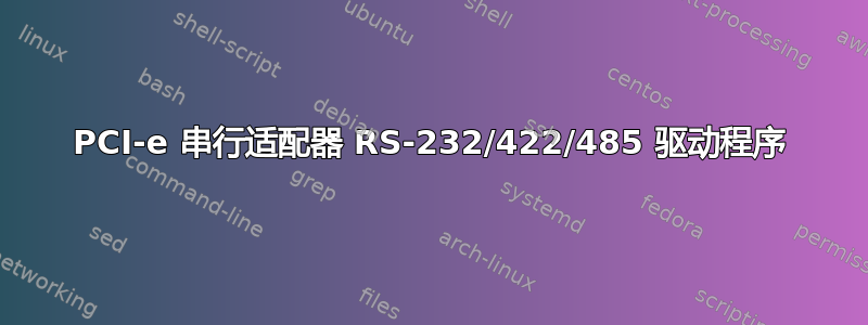 PCI-e 串行适配器 RS-232/422/485 驱动程序