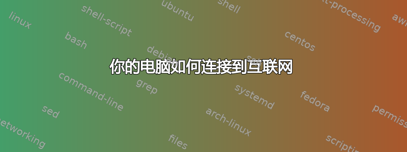 你的电脑如何连接到互联网