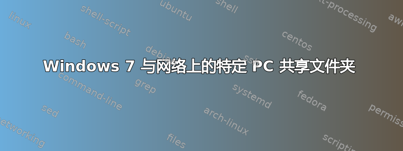 Windows 7 与网络上的特定 PC 共享文件夹