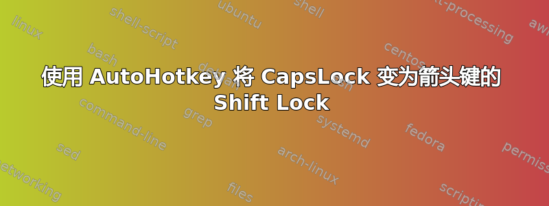 使用 AutoHotkey 将 CapsLock 变为箭头键的 Shift Lock