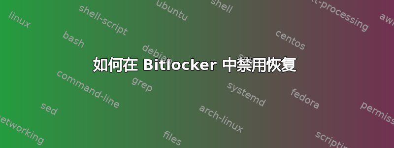 如何在 Bitlocker 中禁用恢复