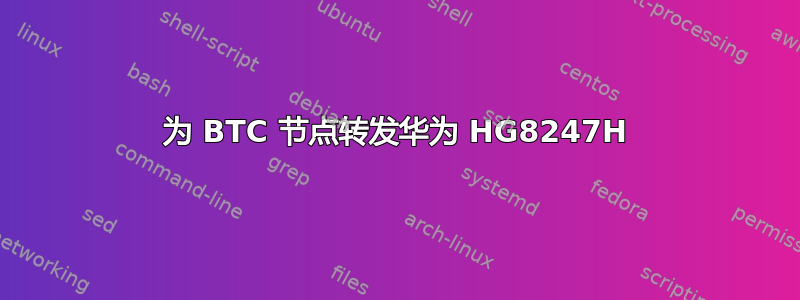 为 BTC 节点转发华为 HG8247H