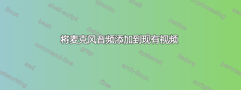 将麦克风音频添加到现有视频