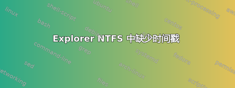 Explorer NTFS 中缺少时间戳