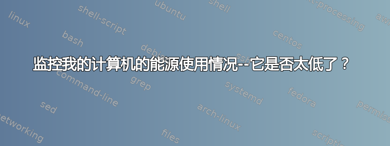 监控我的计算机的能源使用情况--它是否太低了？