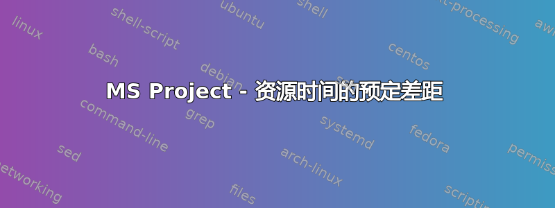 MS Project - 资源时间的预定差距