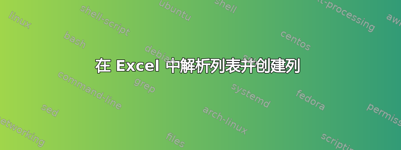 在 Excel 中解析列表并创建列