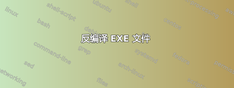 反编译 EXE 文件